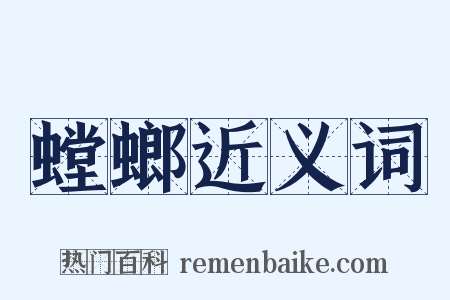 螳螂近义词是什么意思的图片